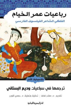 rubaeiaat eumar alkhiam alfalakaa alshaaeir alfaylasuf alfarsaa