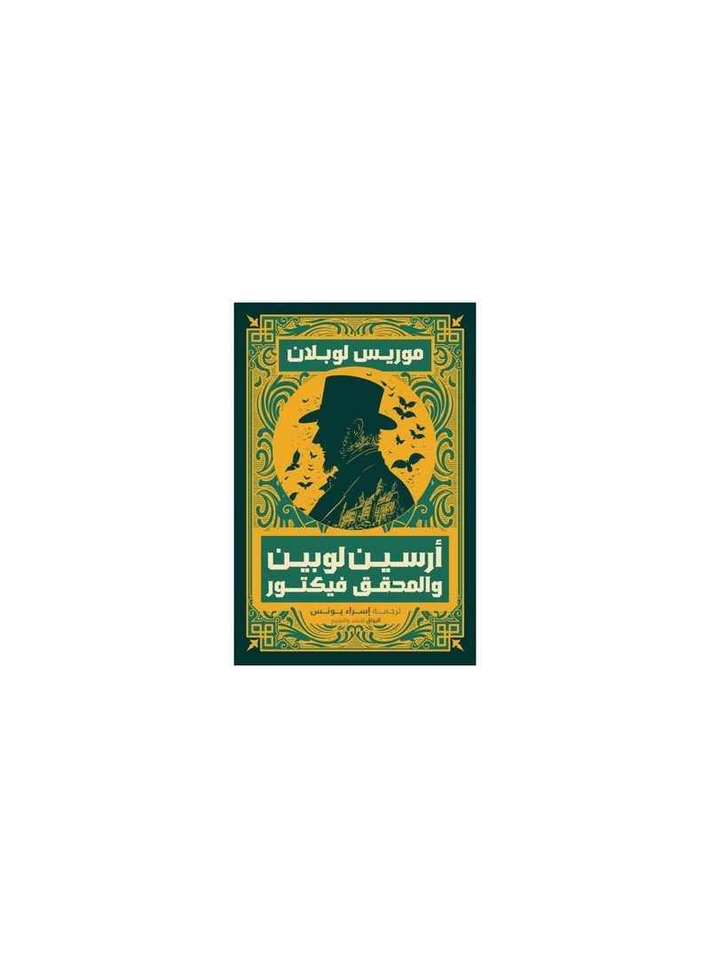 ارسين لوبين والمحقق فيكتور - نسخة أصلية - Image 1