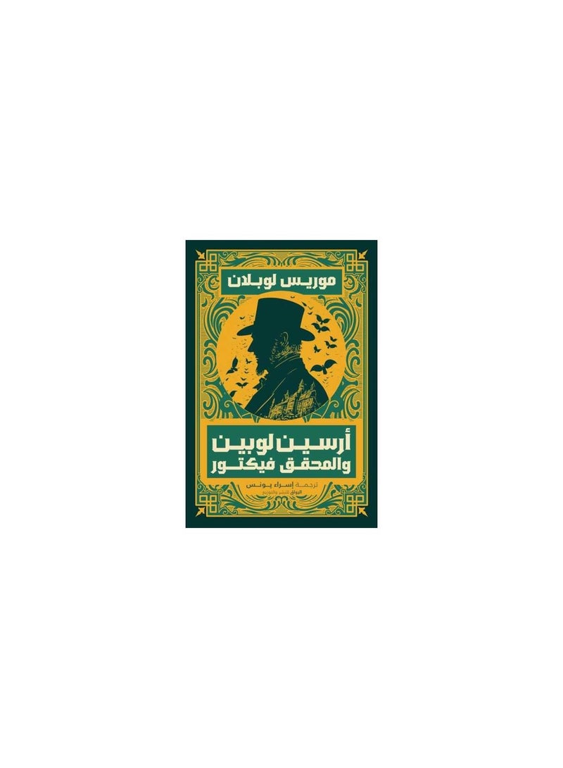 ارسين لوبين والمحقق فيكتور - نسخة أصلية - Image 3