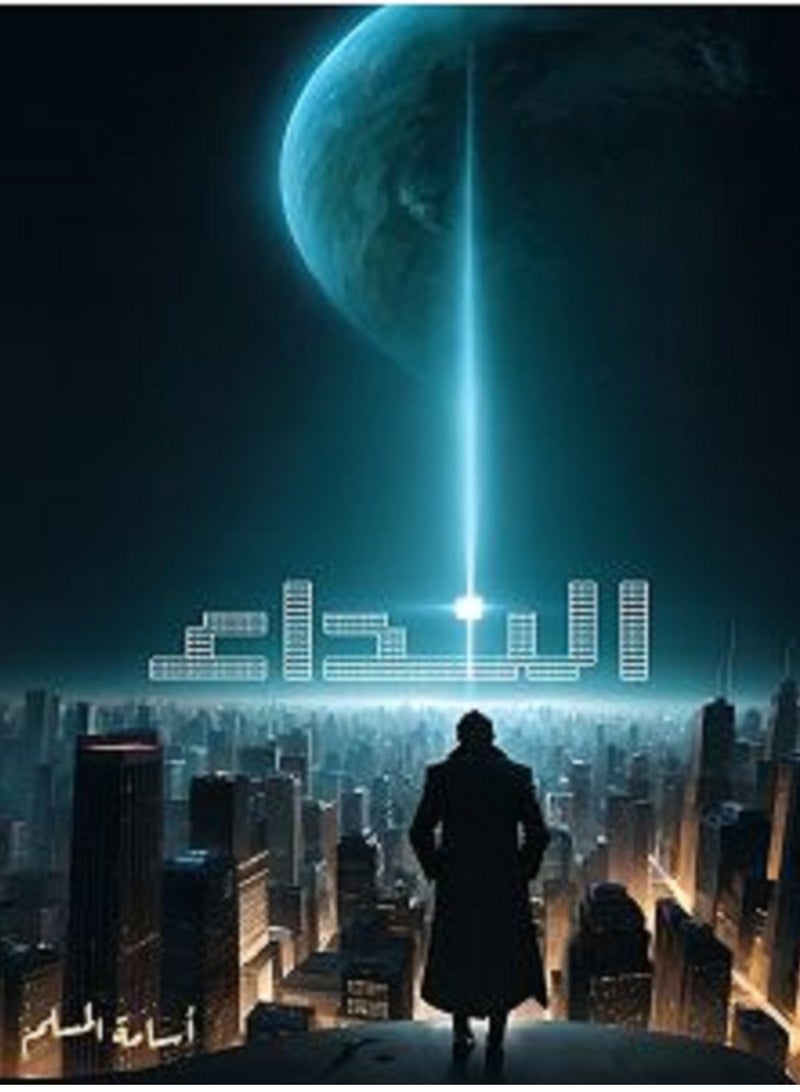 كتاب  النداء اسامة المسلم