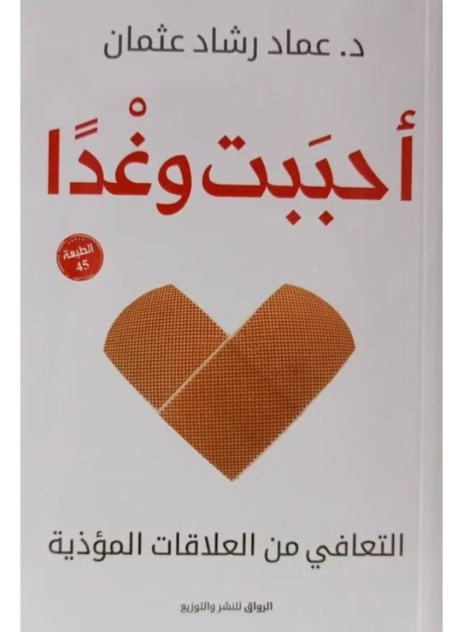 أحببت وغدا بقلم عماد رشاد عثمان