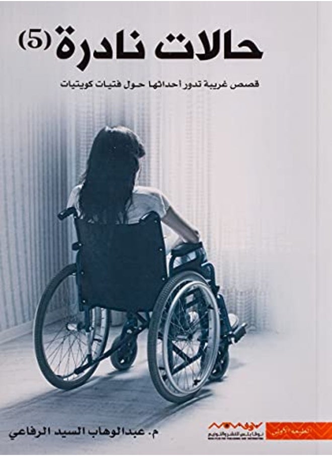 حالات نادرة 5 