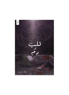 القلب والدم، عربي، فدك باسين  - Image 2