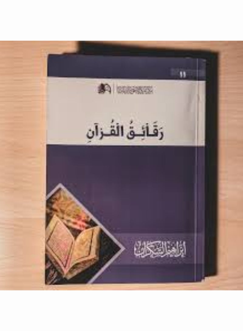 Raqaeq Al-Quran by Ibrahim Al-Sakran Islamic Spiritual Book Quranic Reflection and Interpretation Nonfiction Devotional Reading Original Paperback Edition - Image 2