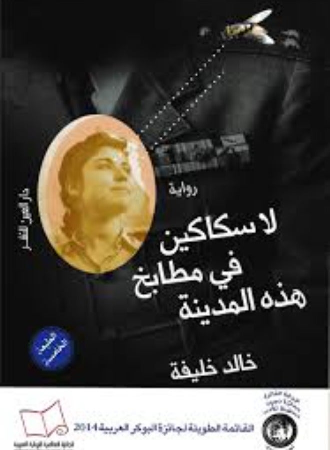 لا سكاكين في مطابخ هذه المدينة