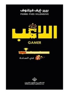 اللاعب - في الساحة ج2 
