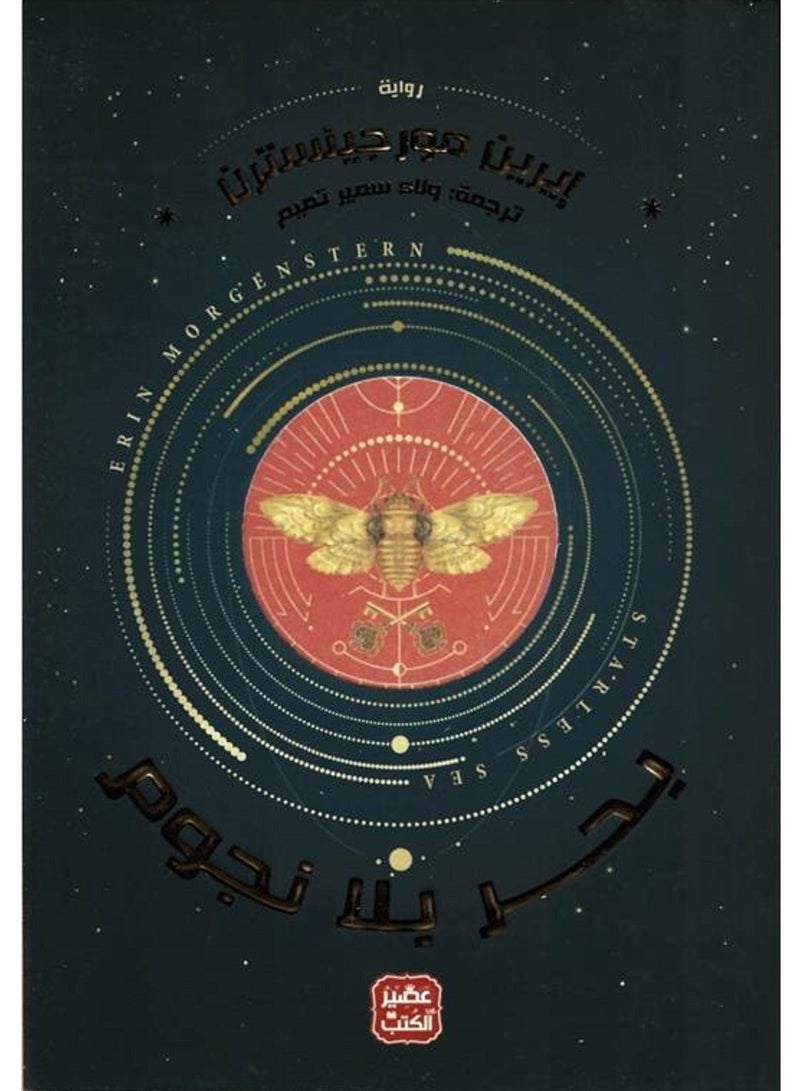 رواية بحر بلا نجوم