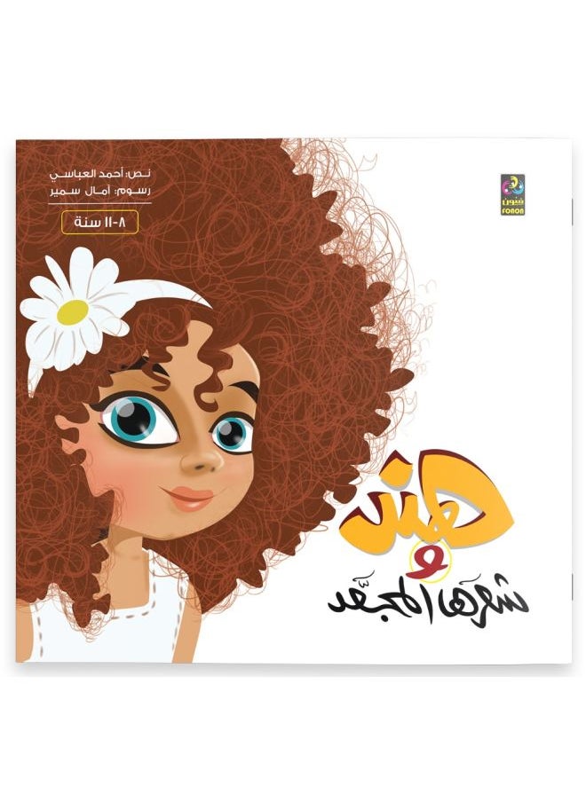 Hind And Her Curly Hair Illustrated Stories For Ages 8 To 11 