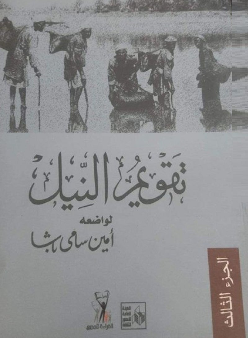 كتاب تقويم النيل