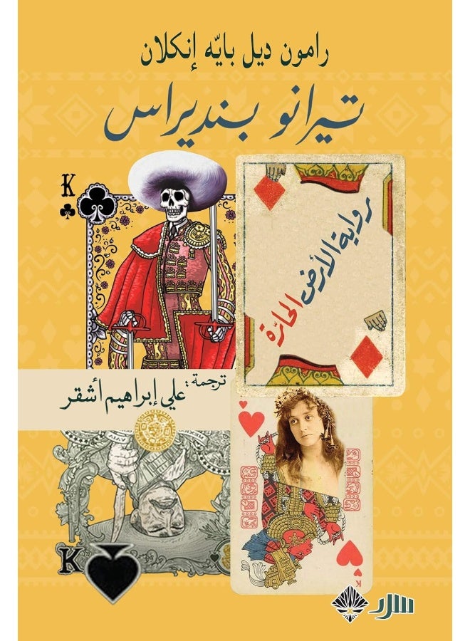 دار ممدوح عدوان تيرانو بنديراس