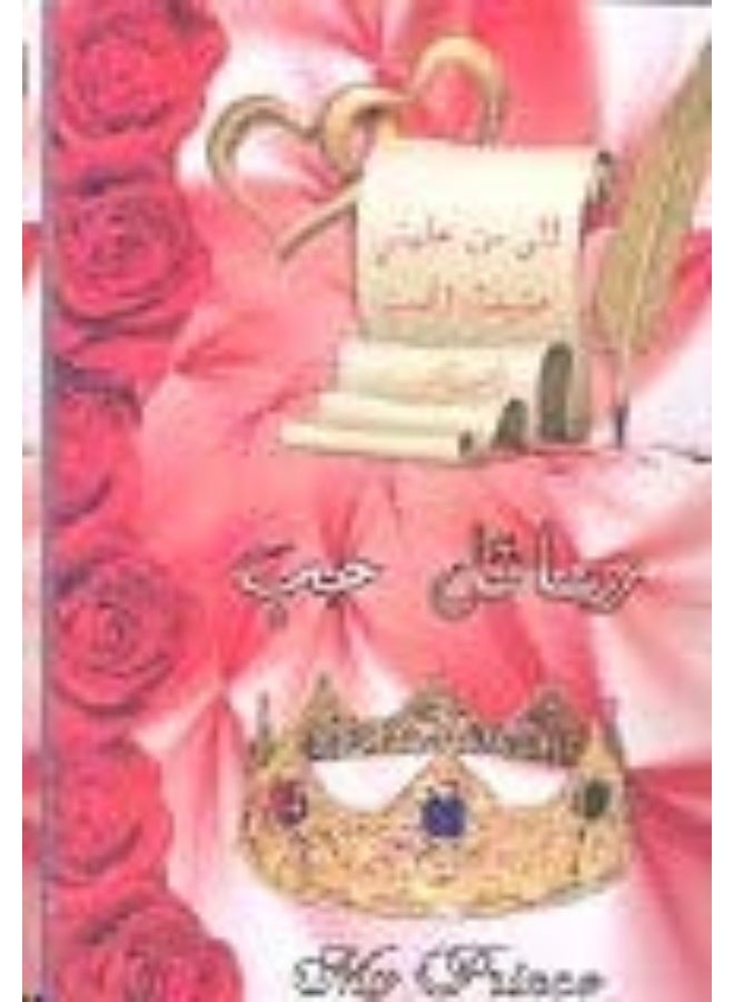 Rasa'el Hob - My Prince