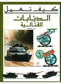 How Tanks Work - كيف تعمل الدبابات القتالية 