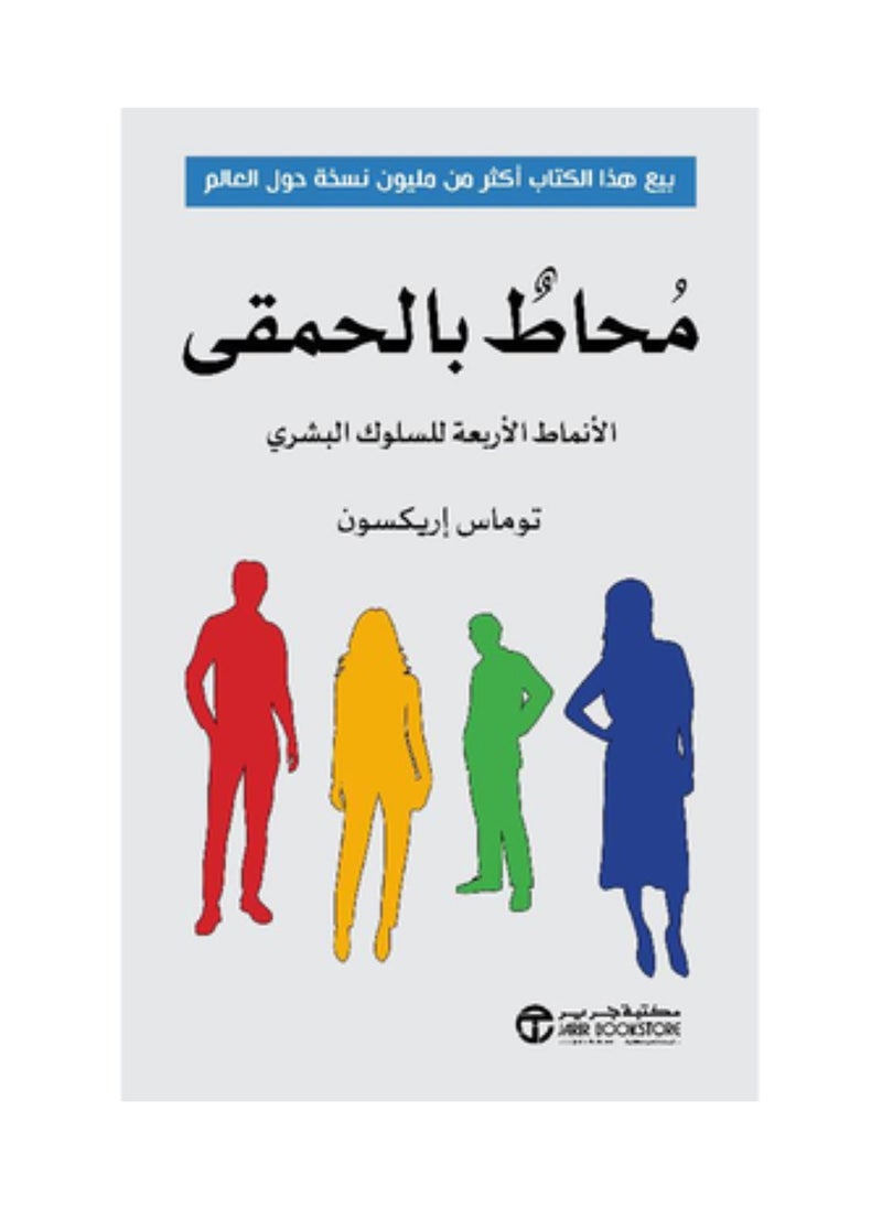 محاط بالحمقي انسخة الاصلية 