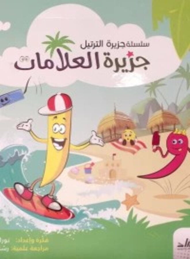 جزيرة العلامات