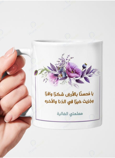 كوب مطبوع عليه عبارة يا محسناً بالأرض شكراً وافراً وجزيت خيراً في الدنا والآخره معلمتي الغالية بمقبض مريح متعدد  الألوان سعة 11 أونصه