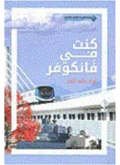 كنت في فانكوفر 