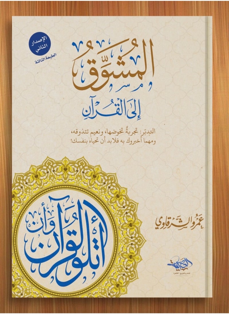 Alasryaa Library for publishing and distribution Almoushawik Ila Alquraan 