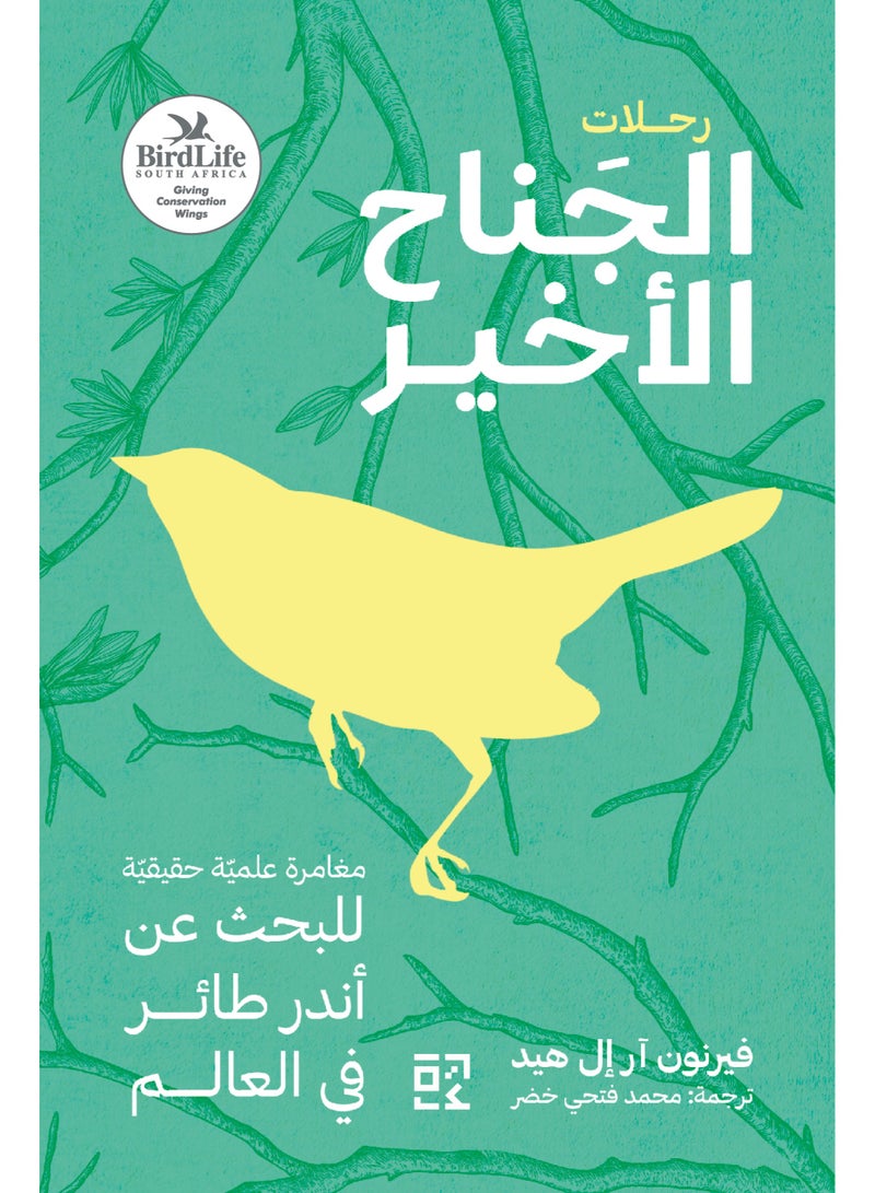 The Last Wing: Rarest Bird in the World