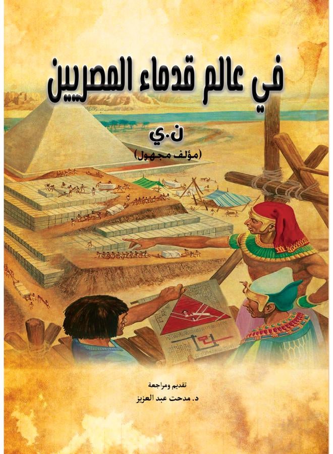 في عالم قدماء المصريين