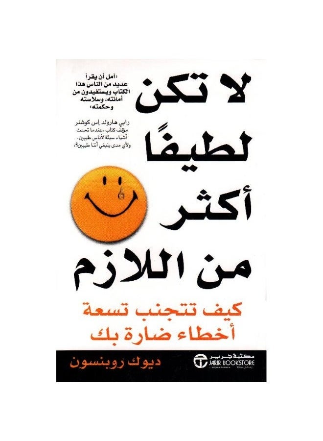 لا تكن لطيفا اكثر من اللازم - ديوك روبنسون‎