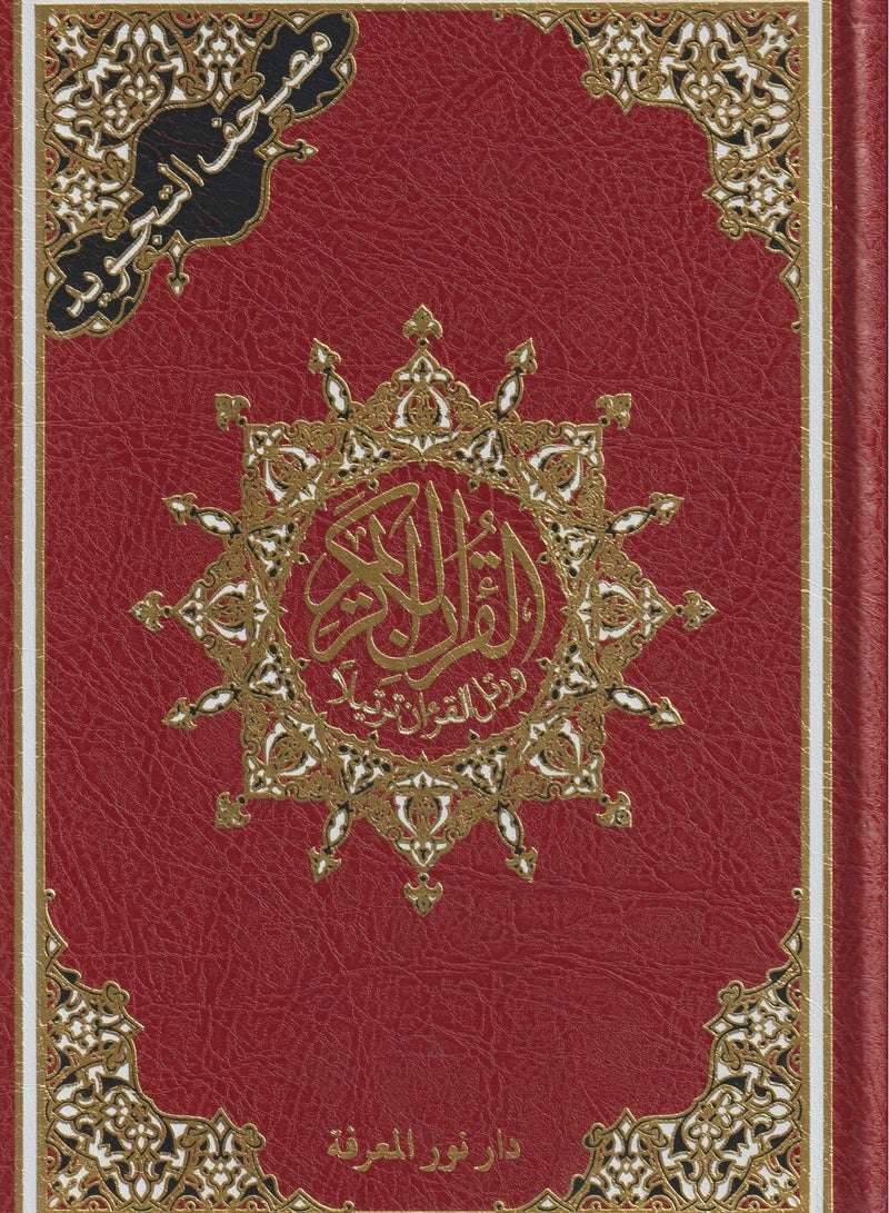 مختصر تفسير كلمات مصحف التجويد قياس 17*24 غلاف عنابي - نسخة أصلية