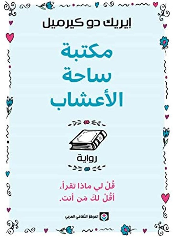 مكتبة ساحة الأعشاب : قل لي ماذا تقرأ، أقل لك من أنت