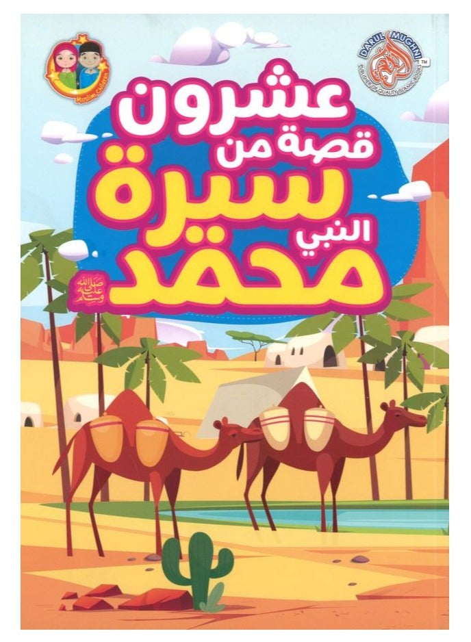 20 قصة من حياة النبي محمد