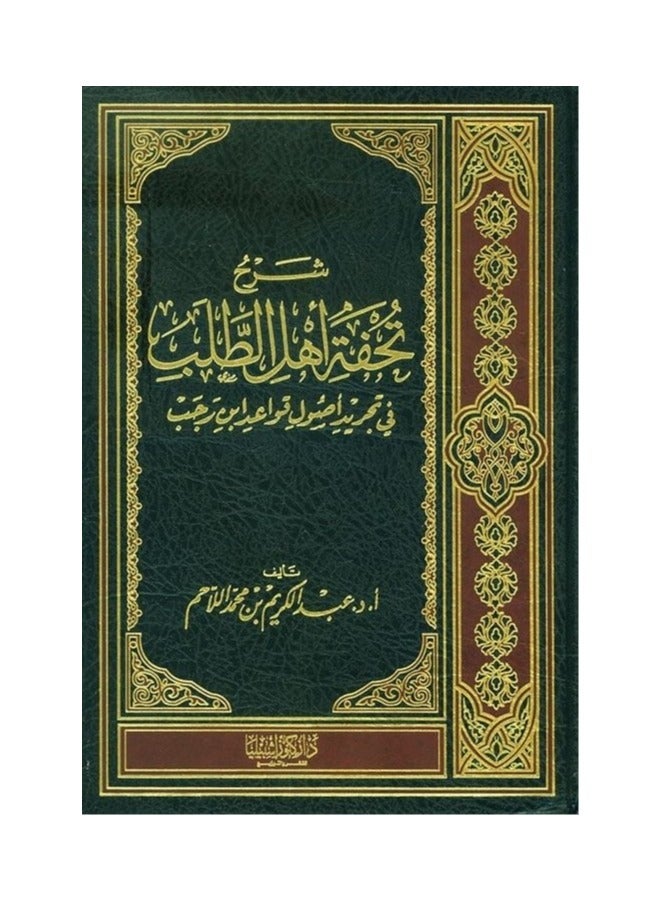 Explanation of People of al Talab in Abstracting the Fundamentals of the Rules