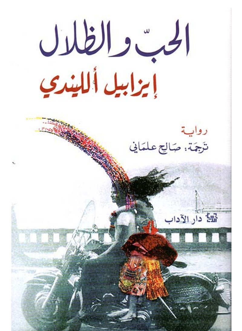 رواية الحب والظ*لال