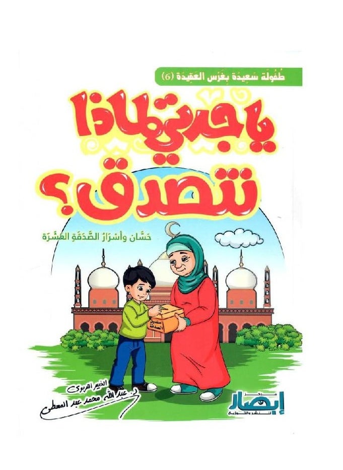 Alasryaa Library for publishing and distribution Grandma, why do we give alms? 