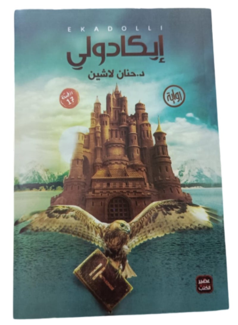 إيكادولي العربية بقلم حنان لاشين،غلاف ورقي العربية