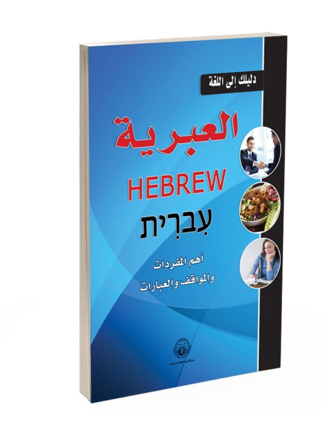 Your Guide to the Hebrew Language