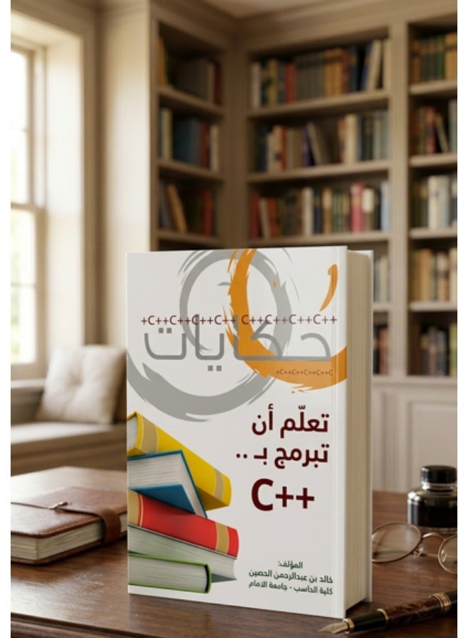 كتاب تعلم أن تبرمج بـ ++C