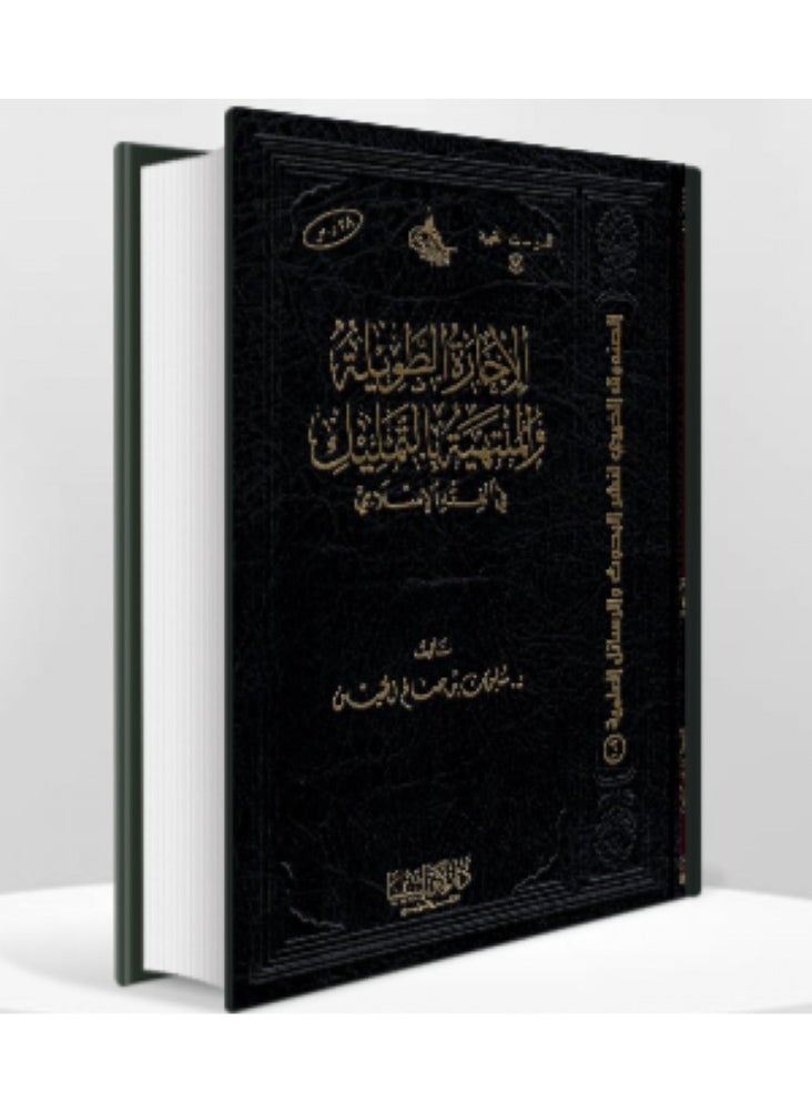 دار كنوز اشبيليا للنشر والتوزيع  - الاجارة الطويلة المنتهية بالتمليك في الفقه - Image 1