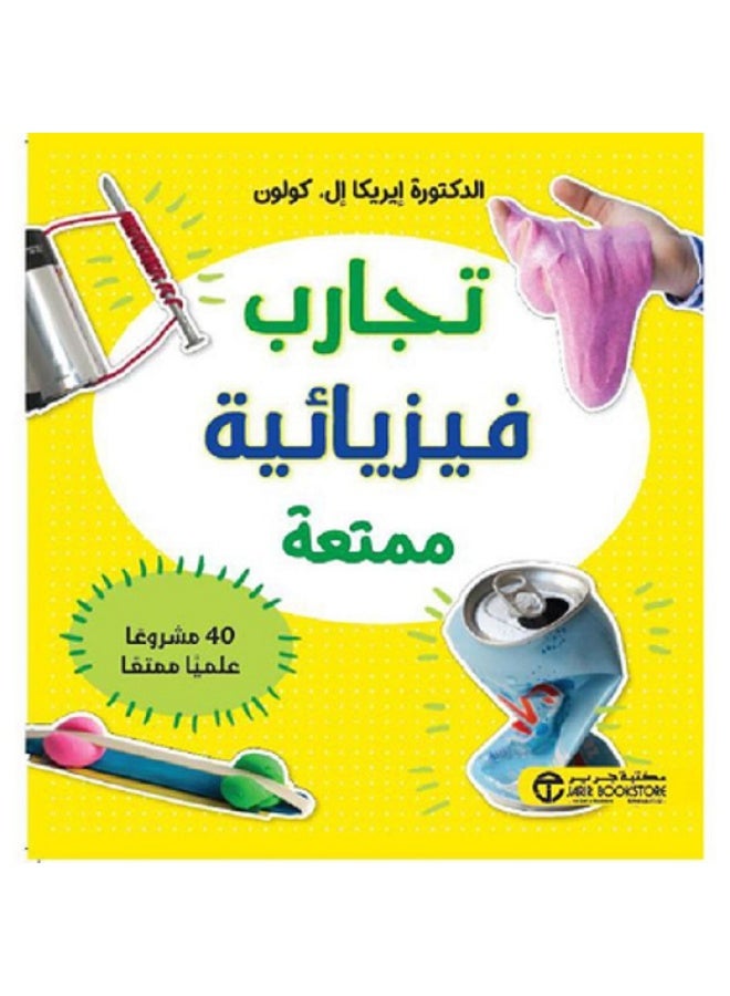 تجارب فيزيائية ممتعة - 40 مشروعا عليما ممتعا بقلم إيركيا إل كولون‎