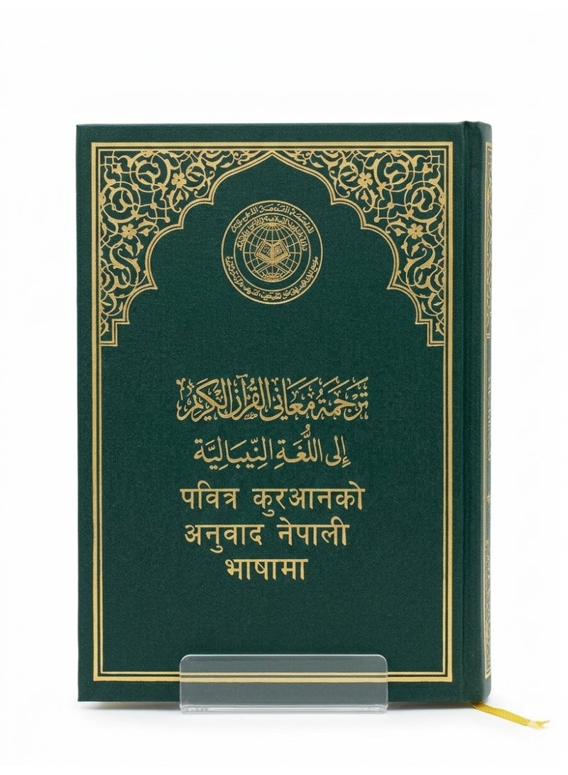 The Holy Quran, King Fahd Complex, translation of meanings into Nepali, hardcover, printed in Saudi Arabia, size 14/20 - Image 1