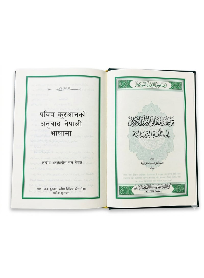 The Holy Quran, King Fahd Complex, translation of meanings into Nepali, hardcover, printed in Saudi Arabia, size 14/20 - Image 2