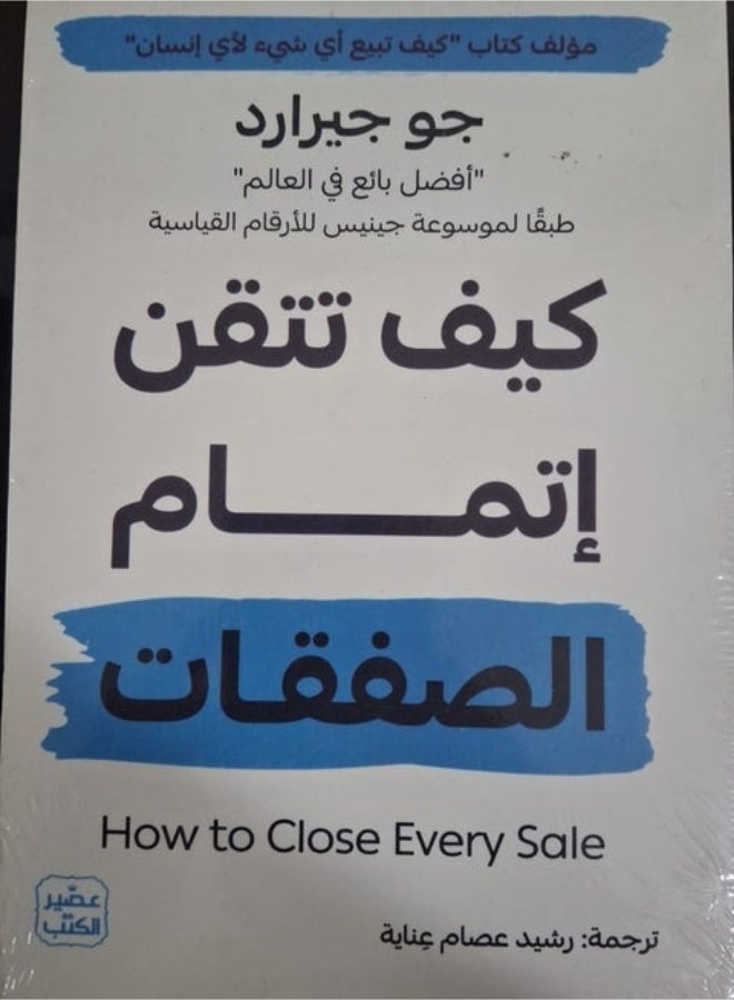 فن إتمام الصفقات بقلم جو جيرارد أفضل بائع في العالم ترجمه/رشيدعصام عناية - Image 1