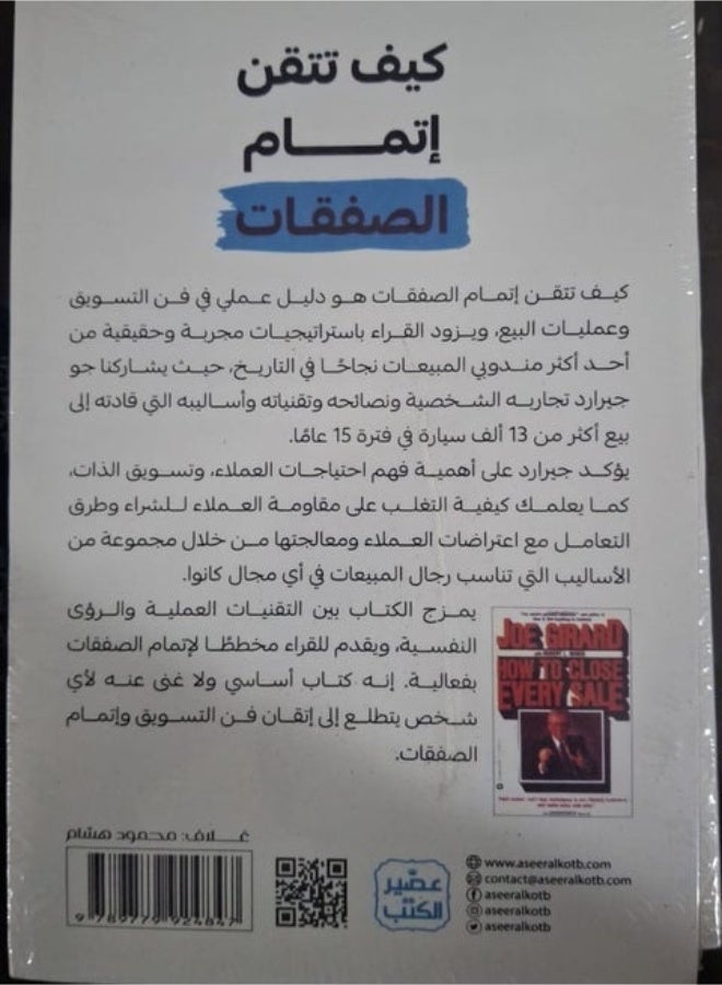فن إتمام الصفقات بقلم جو جيرارد أفضل بائع في العالم ترجمه/رشيدعصام عناية - Image 2