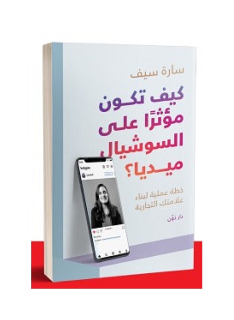 كيف تكون مؤثرا على السوشيال ميديا