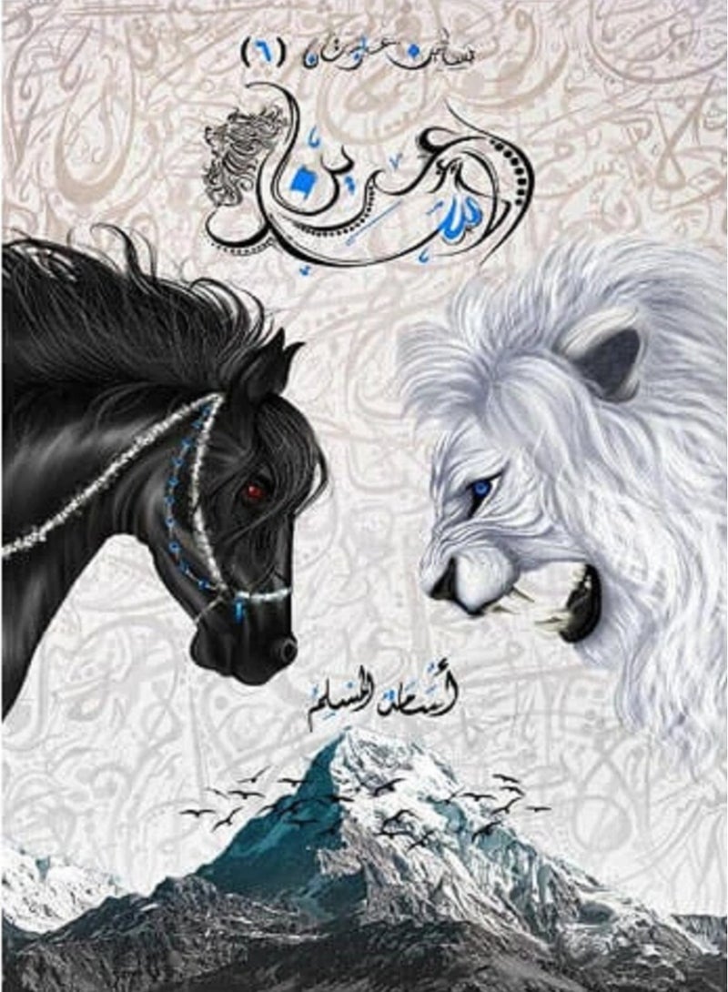 رواية عرين الأسد للكاتب أسامة المسلم