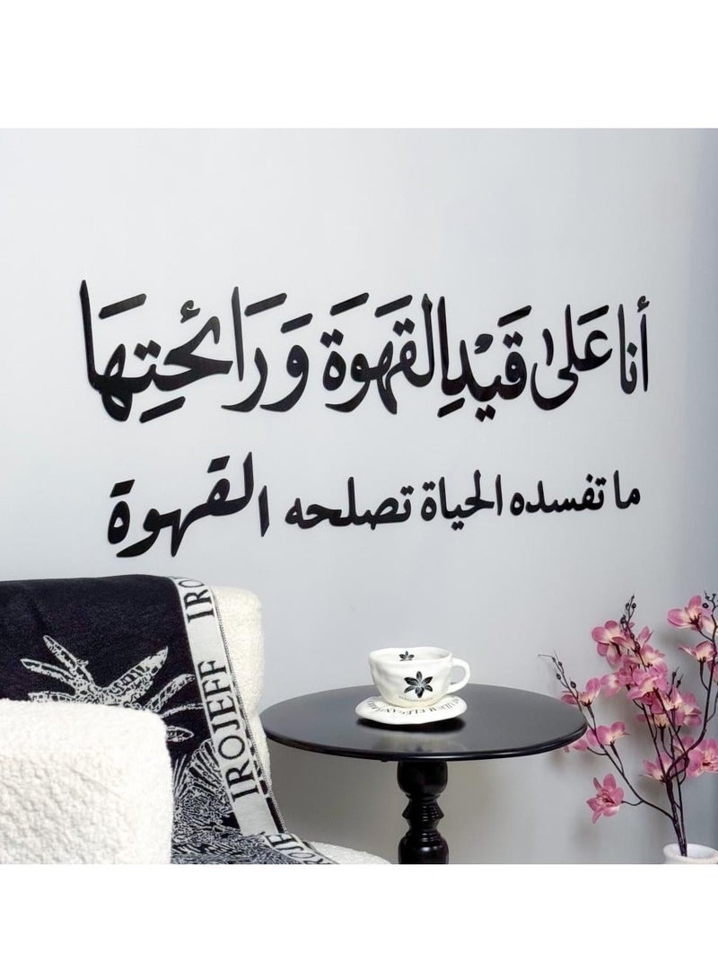 حكاية شمعة لوحة فنية جدارية بعبارة "انا على قيد القهوة ورائحتها ماتفسده الحياة تصلحه القهوة" باللون الأسود المميز - Image 1