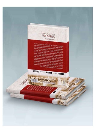 The Sealed Nectar (Ar Raheeq Al Makhtum) | The Sealed Nectar The Life of Prophet Muhammad (PBUH) | Ar Raheeq Al Makhtum The Comprehensive Biography of the Prophet Muhammad (PBUH) - view 3