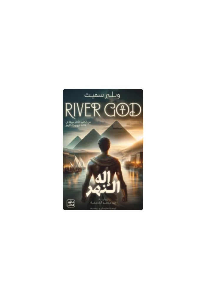 إله النهر ج1 ( 2 مجلد)