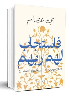 فاستجاب لهم ربهم - مي عصام 