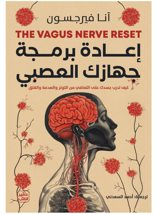 إعادة برمجة جهازك العصبي