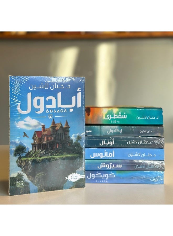 The Kingdom of Eloquence Series by Hanan Lashin 7 books - Image 4