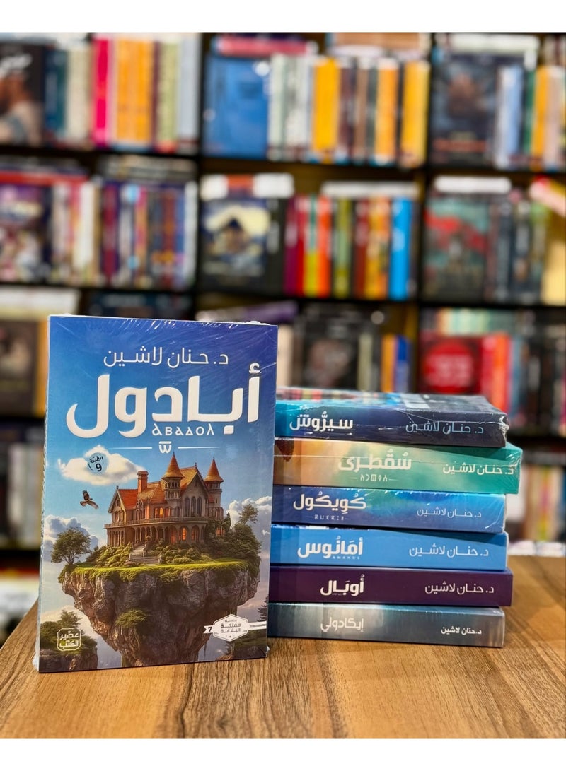 The Kingdom of Eloquence Series by Hanan Lashin 7 books - Image 2