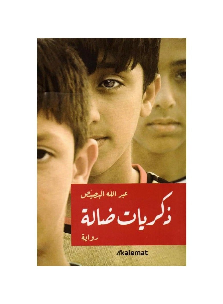 The novel “Stray Memories” by Abdullah Al-Busais