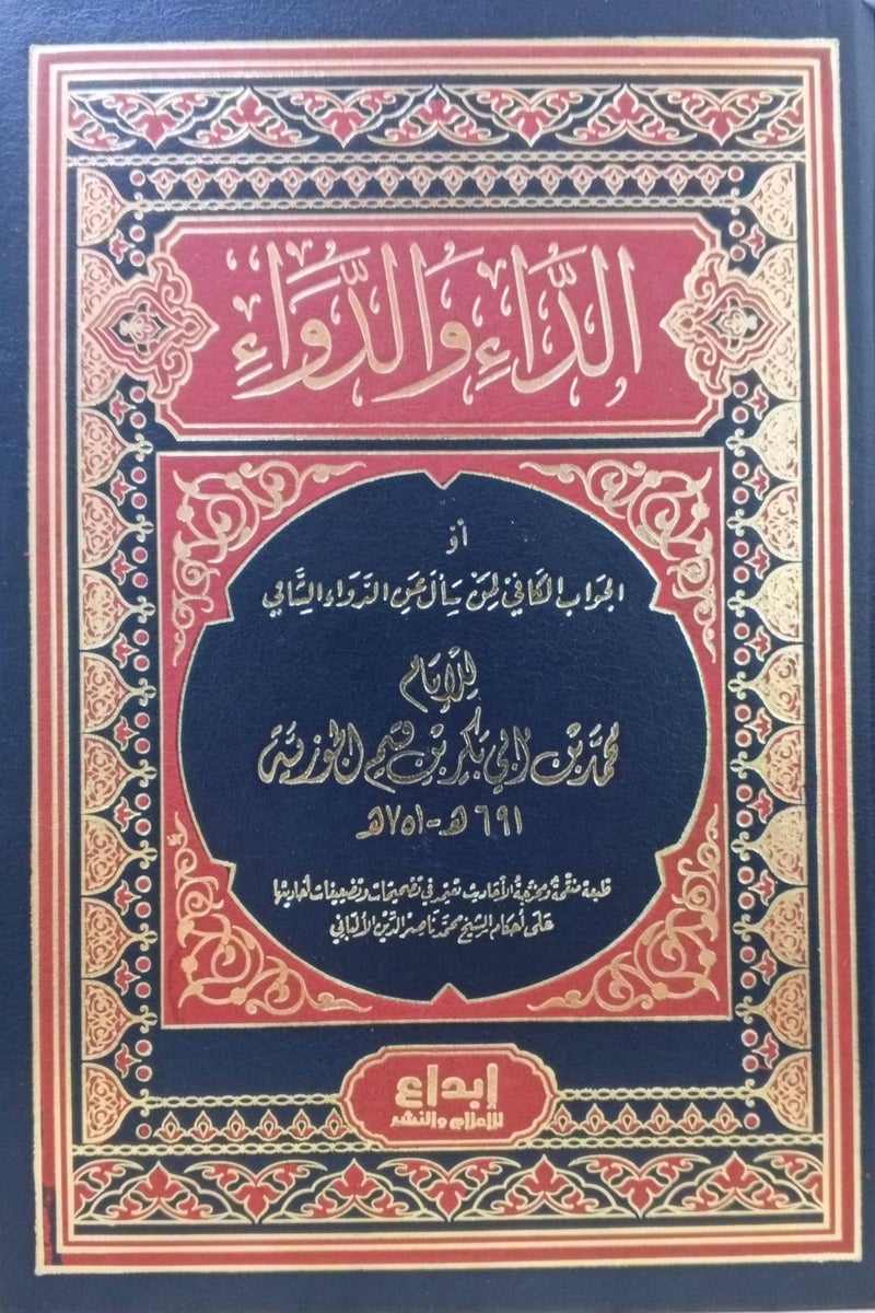 الداء والدواء الجواب الكافي لمن سأل عن الدواء الشافي ابن قيم - Image 1